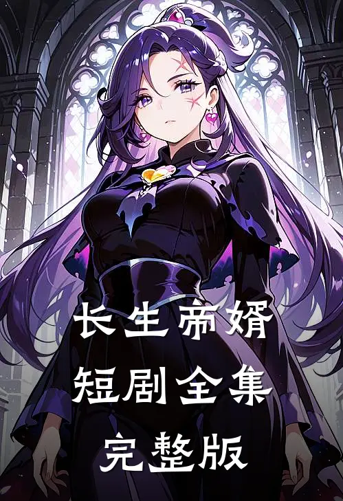 长生帝婿短剧全集完整版