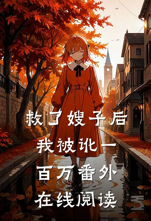 救了嫂子后我被讹一百万 番外在线阅读