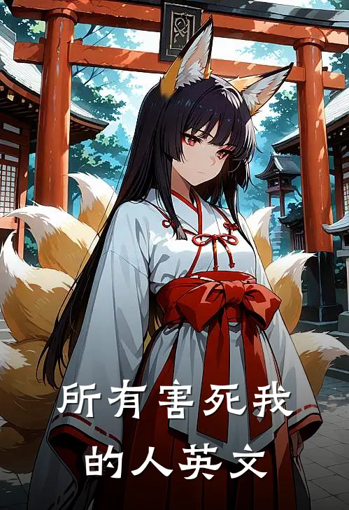 所有害死我的人英文