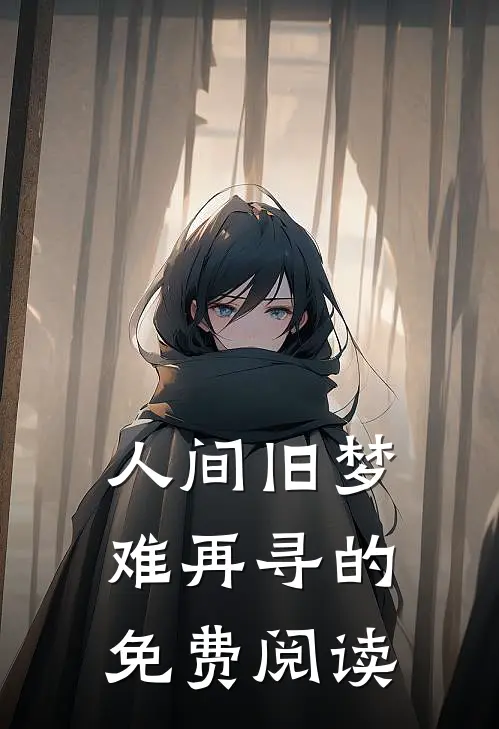 人间旧梦难再寻的免费阅读