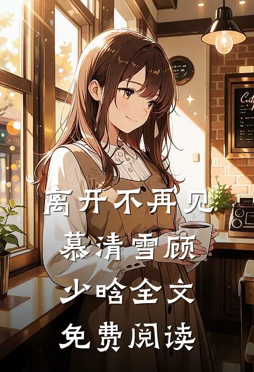 离开不再见慕清雪顾少晗全文免费阅读