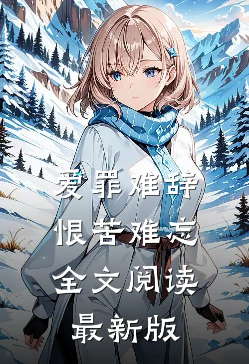 爱罪难辞,恨苦难忘全文阅读最新版