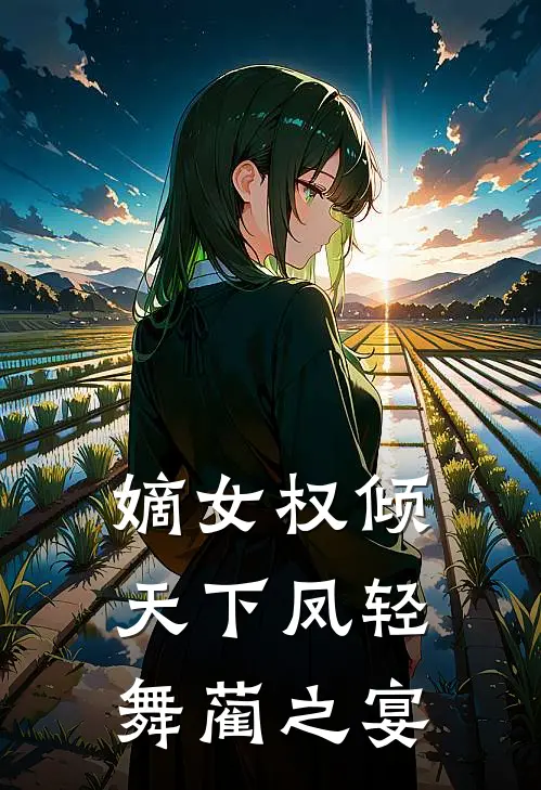嫡女权倾天下凤轻舞蔺之宴