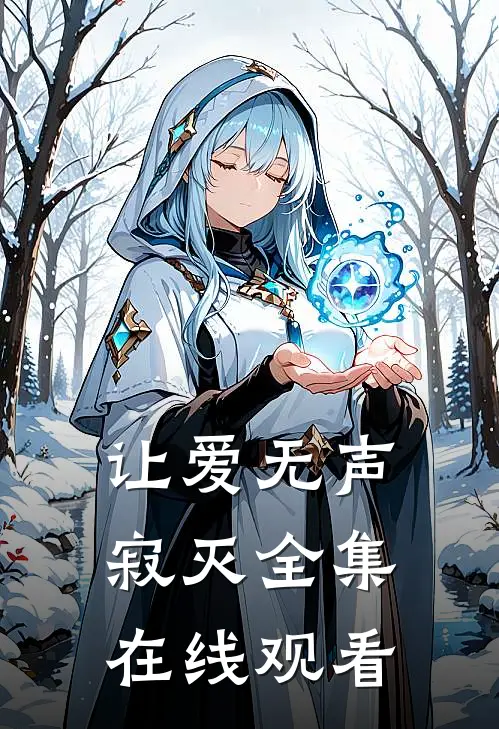 让爱无声寂灭 全集在线观看