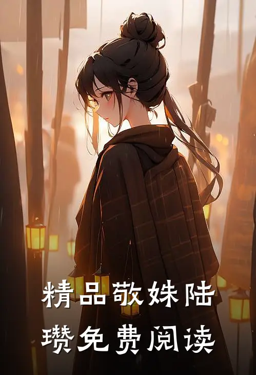 精品敬姝陆瓒免费阅读