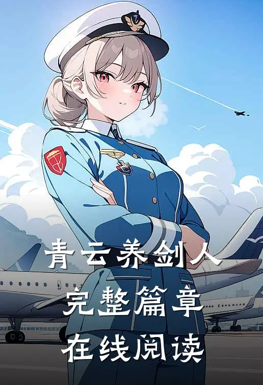 青云养剑人完整篇章在线阅读