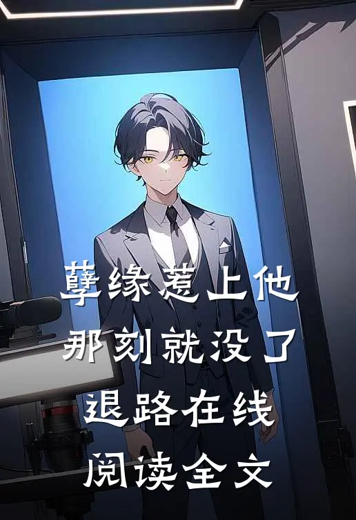 孽缘惹上他那刻就没了退路在线阅读全文