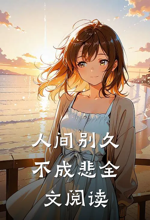 人间别久不成悲全文阅读