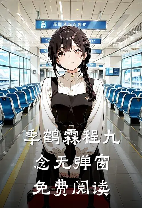 季鹤霖程九念无弹窗免费阅读