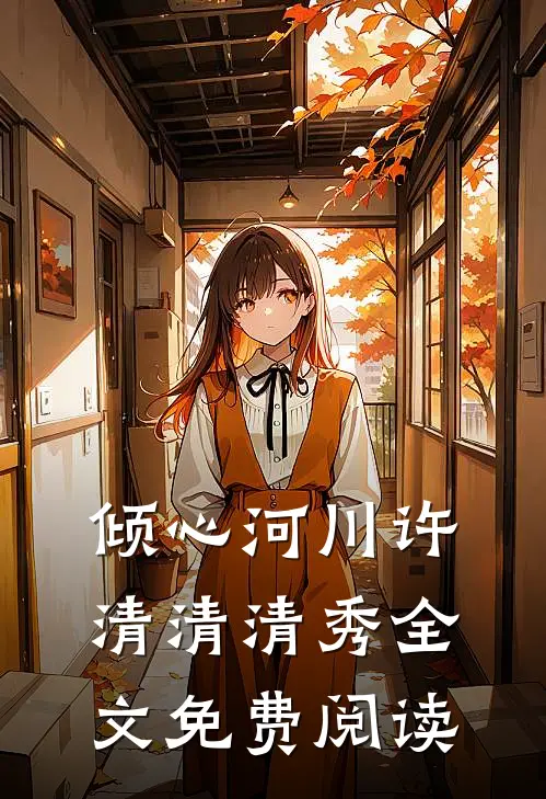倾心河川许清清清秀全文免费阅读