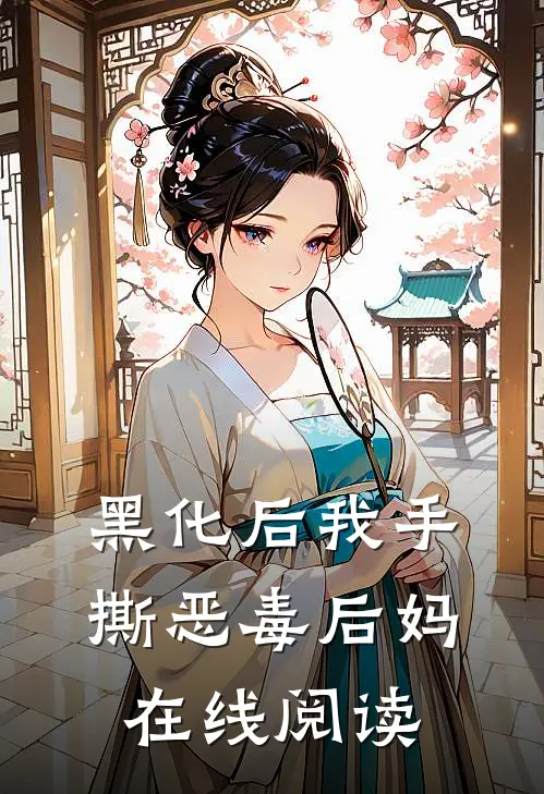 黑化后我手撕恶毒后妈在线阅读