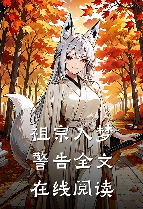 祖宗入梦警告全文在线阅读