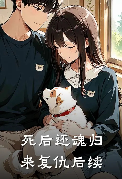 死后还魂归来复仇后续