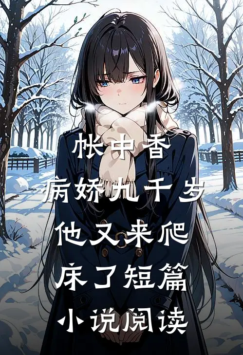 帐中香：病娇九千岁他又来爬床了短篇小说阅读
