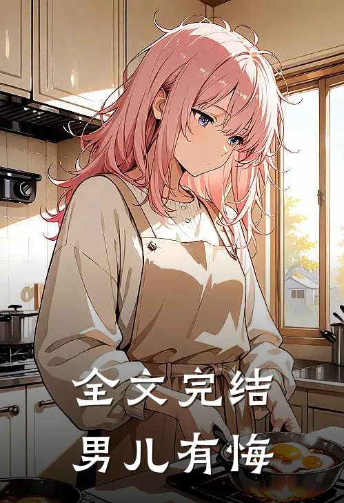 全文完结男儿有悔