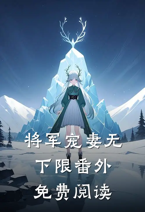 将军宠妻无下限番外免费阅读
