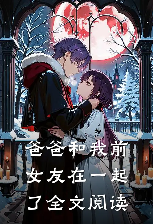 爸爸和我前女友在一起了全文阅读