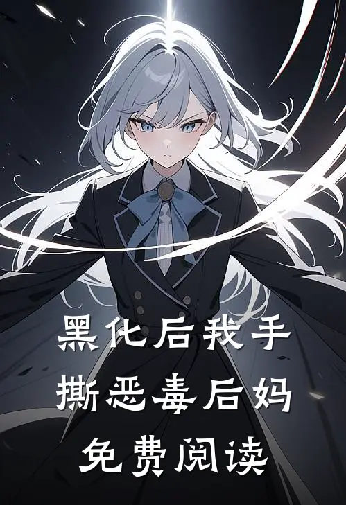 黑化后我手撕恶毒后妈免费阅读