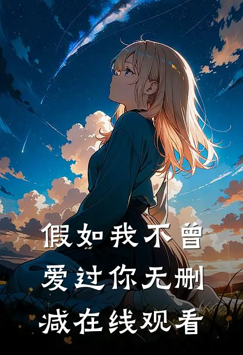 假如我不曾爱过你无删减在线观看
