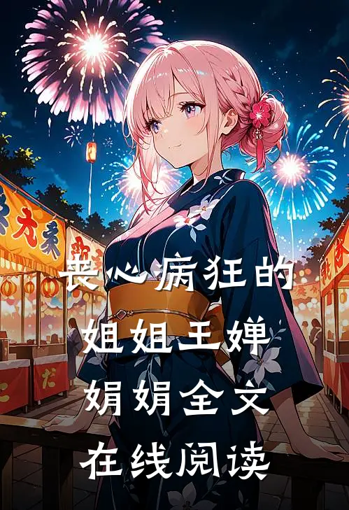 丧心病狂的姐姐王婵娟娟全文在线阅读