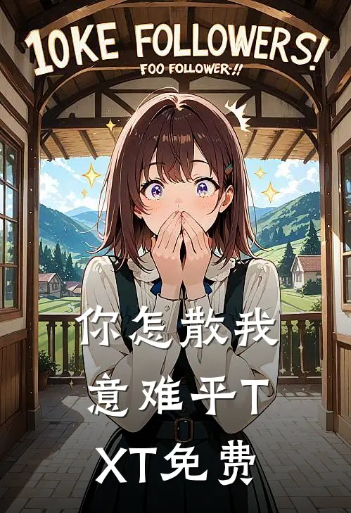 你怎散我意难平TXT免费