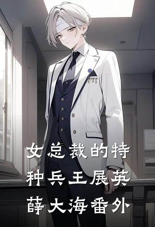 女总裁的特种兵王展英薛大海 番外