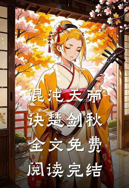 混沌天帝诀楚剑秋全文免费阅读完结