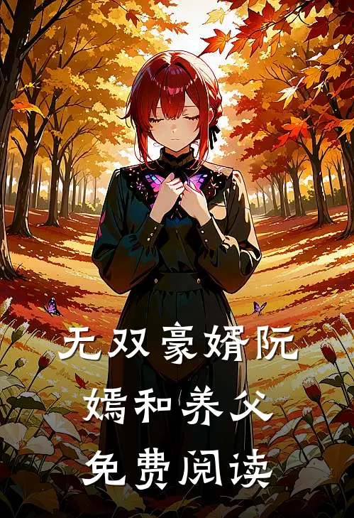 无双豪婿阮嫣和养父免费阅读