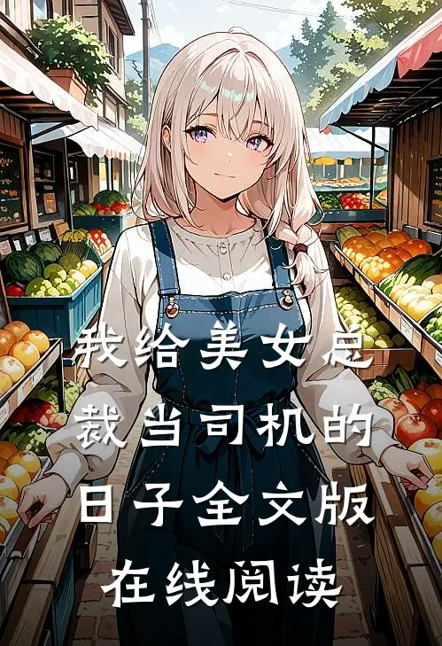 我给美女总裁当司机的日子全文版在线阅读