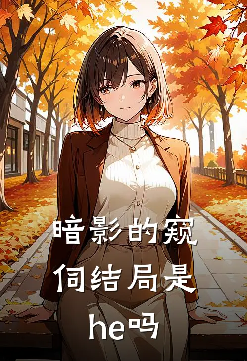 暗影的窥伺结局是he吗