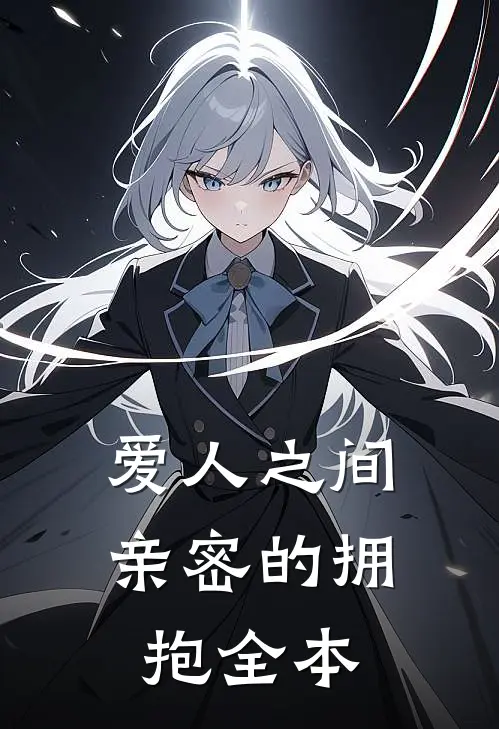爱人之间亲密的拥抱全本