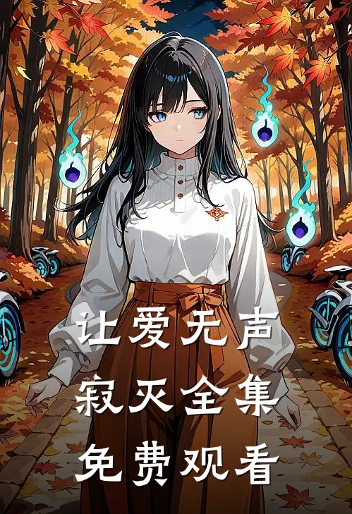 让爱无声寂灭 全集免费观看