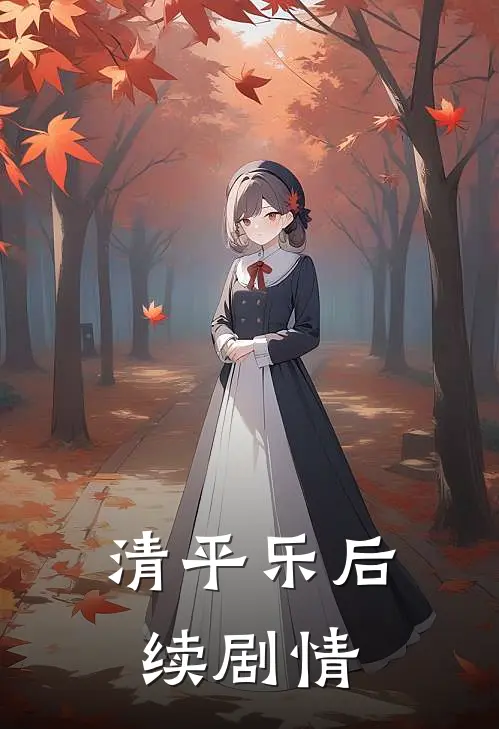清平乐后续剧情