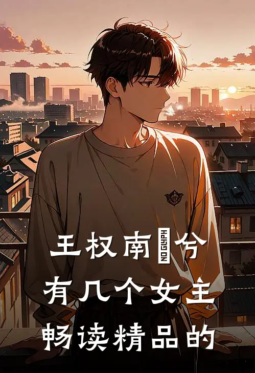 王权南玥兮有几个女主畅读精品的