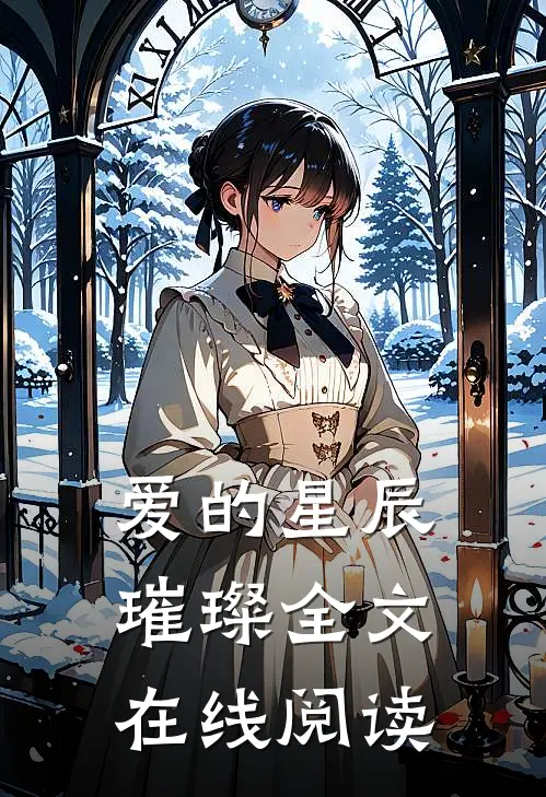 爱的星辰璀璨全文在线阅读