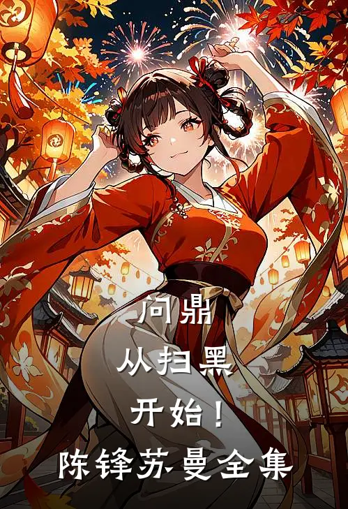 问鼎：从扫黑开始！陈锋苏曼全集