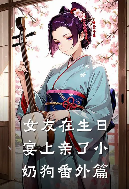 女友在生日宴上亲了小奶狗 番外篇