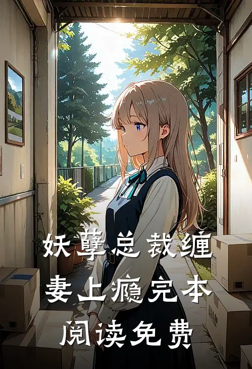 妖孽总裁缠妻上瘾完本阅读免费