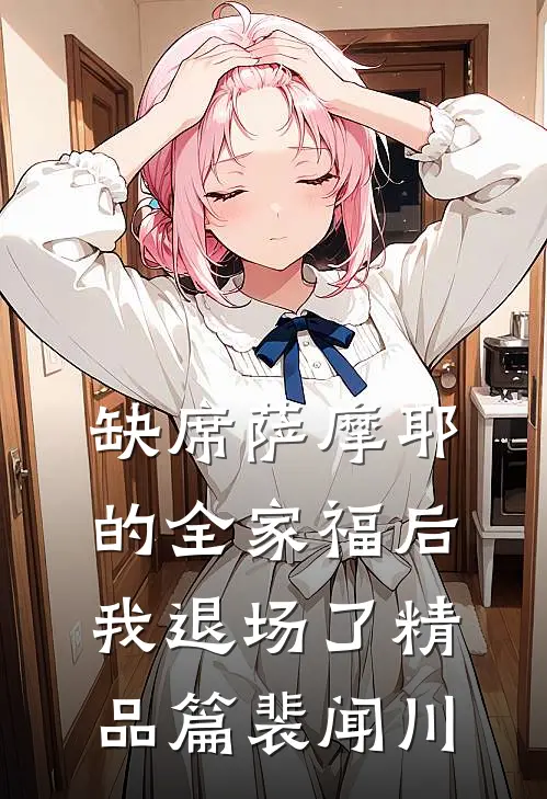 缺席萨摩耶的全家福后，我退场了精品篇裴闻川