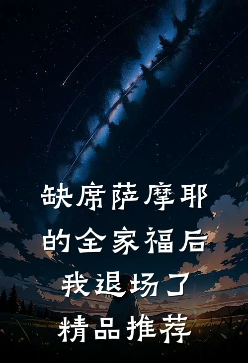 缺席萨摩耶的全家福后，我退场了精品推荐