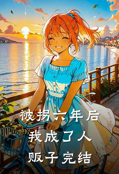 被拐六年后我成了人贩子完结