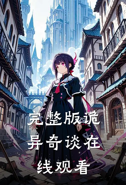 完整版诡异奇谈在线观看