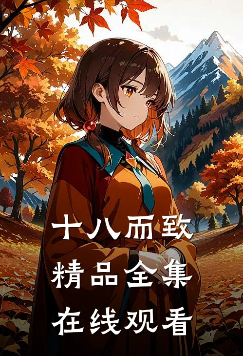 十八而致精品全集在线观看