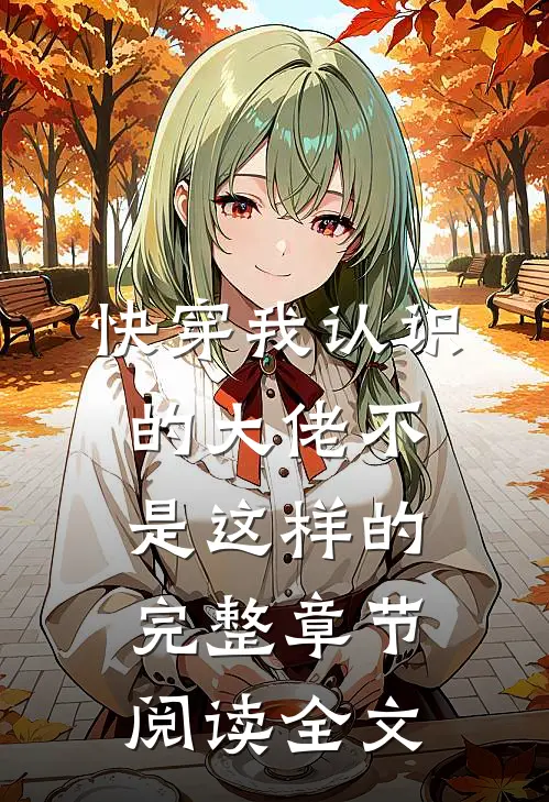 快穿我认识的大佬不是这样的完整章节阅读全文