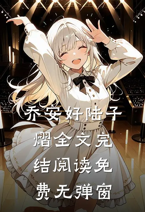 乔安好陆子熠全文完结阅读免费无弹窗