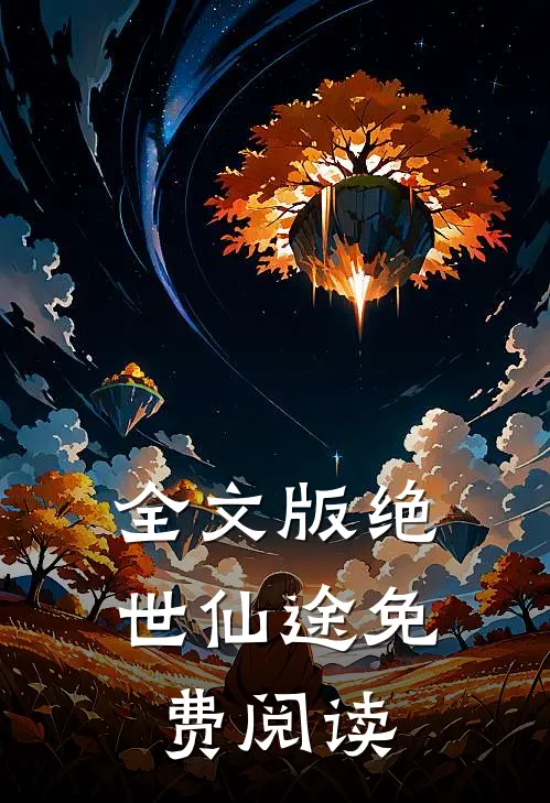 全文版绝世仙途免费阅读