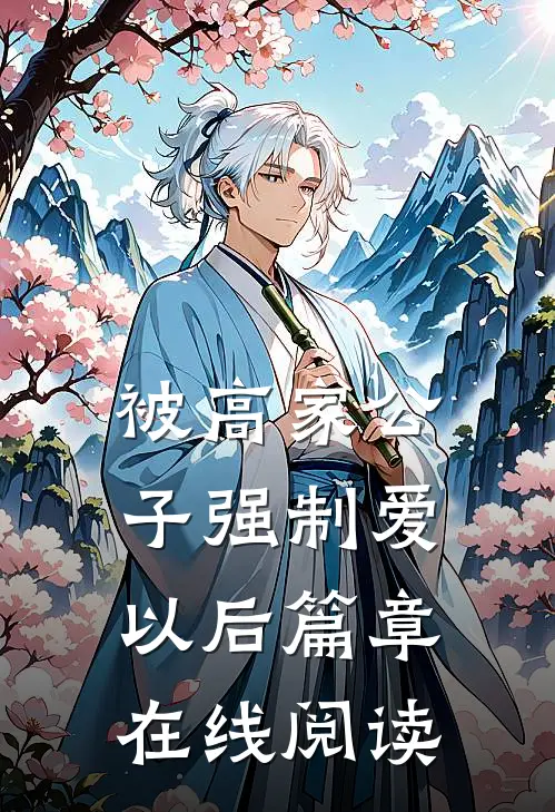 被高家公子强制爱以后篇章在线阅读