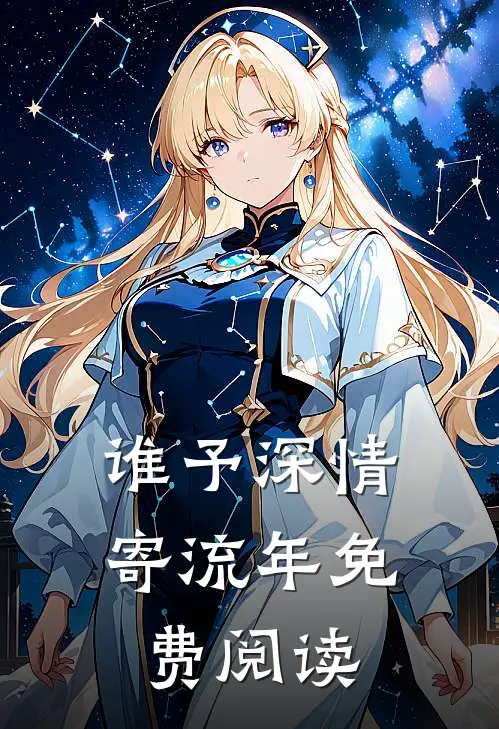 谁予深情寄流年免费阅读