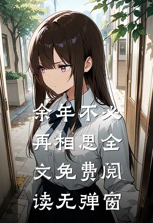 余年不必再相思全文免费阅读无弹窗