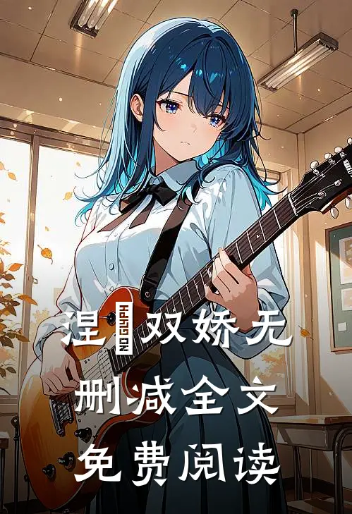 涅槃双娇无删减全文免费阅读